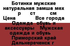 Ботинки мужские натуральная замша мех Wasco р. 44 ст. 29. 5 см › Цена ­ 1 550 - Все города Одежда, обувь и аксессуары » Мужская одежда и обувь   . Приморский край,Дальнереченск г.